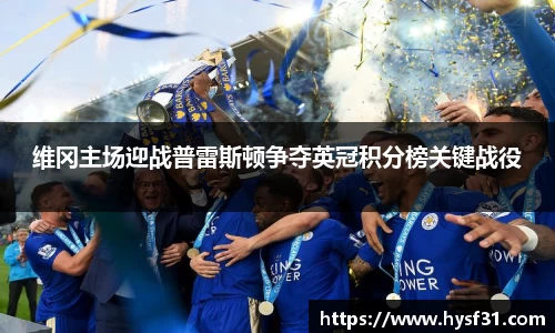 NG28维冈主场迎战普雷斯顿争夺英冠积分榜关键战役