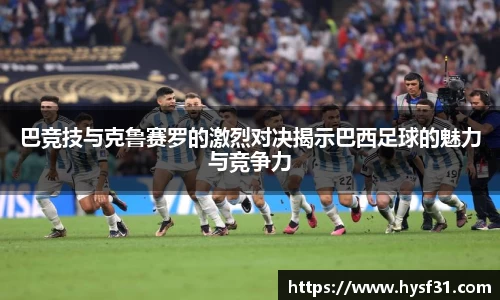 NG28巴竞技与克鲁赛罗的激烈对决揭示巴西足球的魅力与竞争力